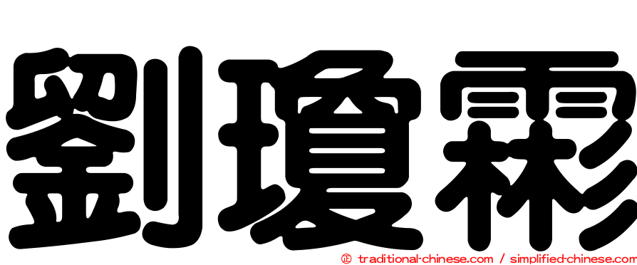 劉瓊霦