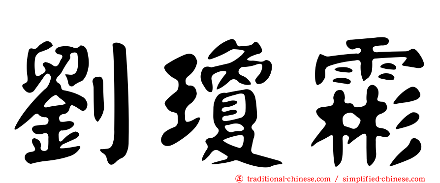 劉瓊霦