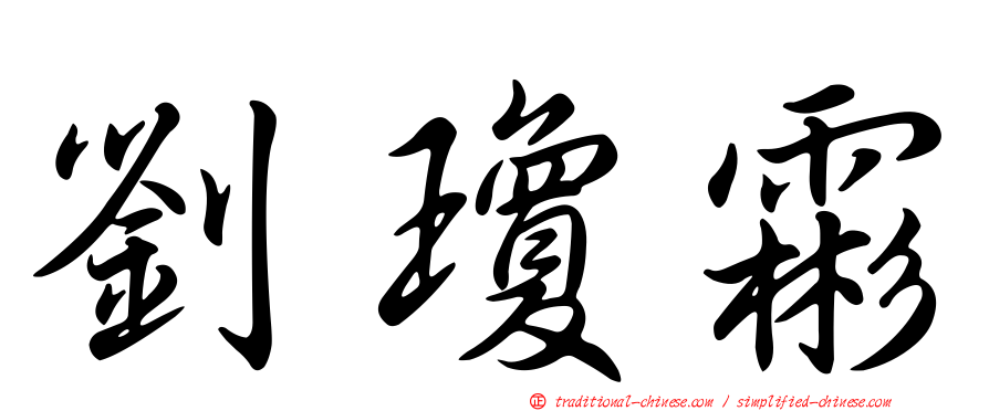 劉瓊霦
