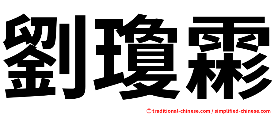 劉瓊霦