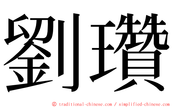 劉瓚 ming font