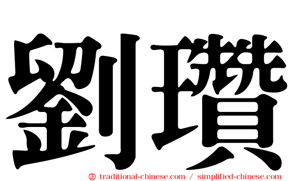 劉瓚
