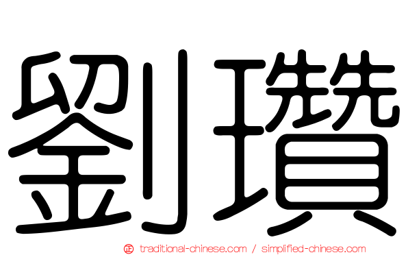 劉瓚