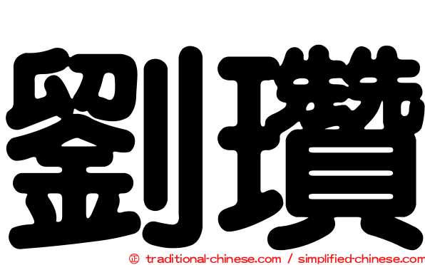 劉瓚