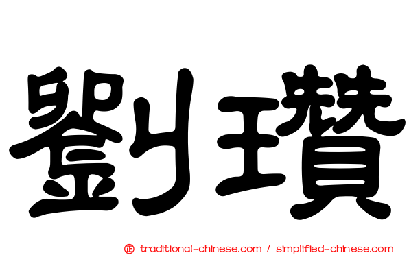 劉瓚