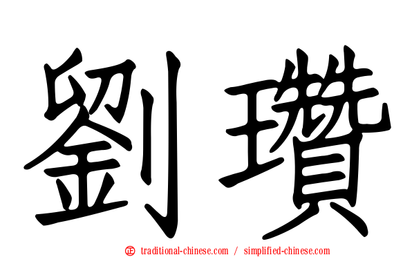 劉瓚