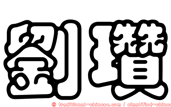 劉瓚