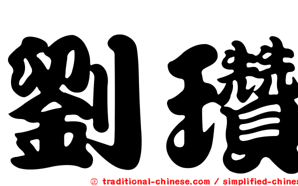 劉瓚