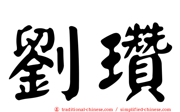 劉瓚