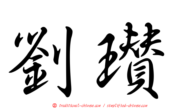 劉瓚