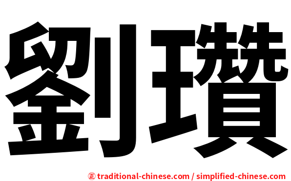 劉瓚