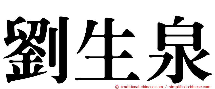 劉生泉