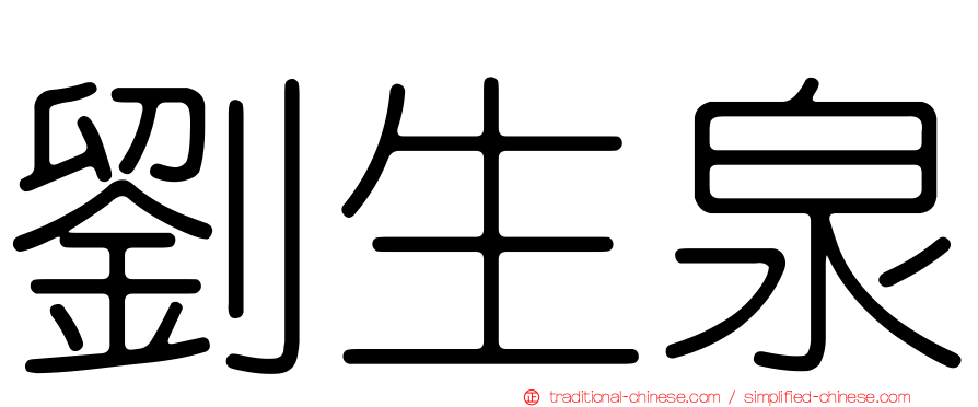 劉生泉