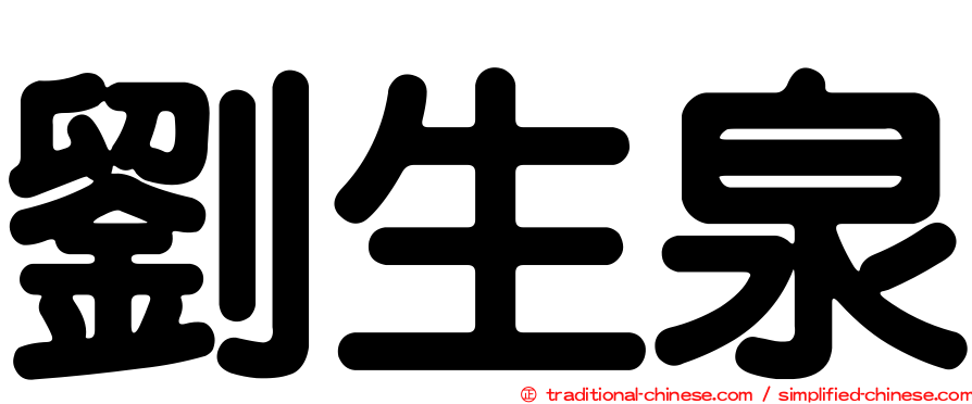 劉生泉