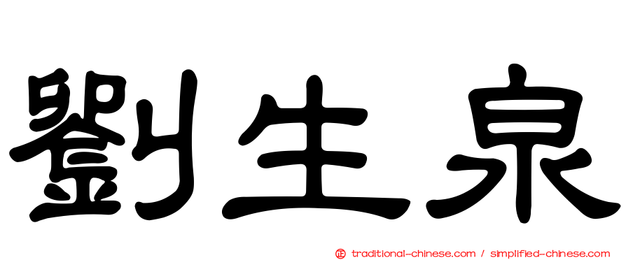 劉生泉