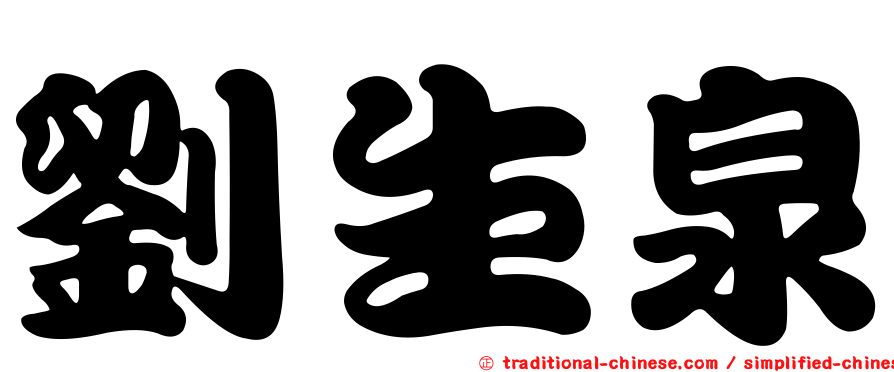 劉生泉
