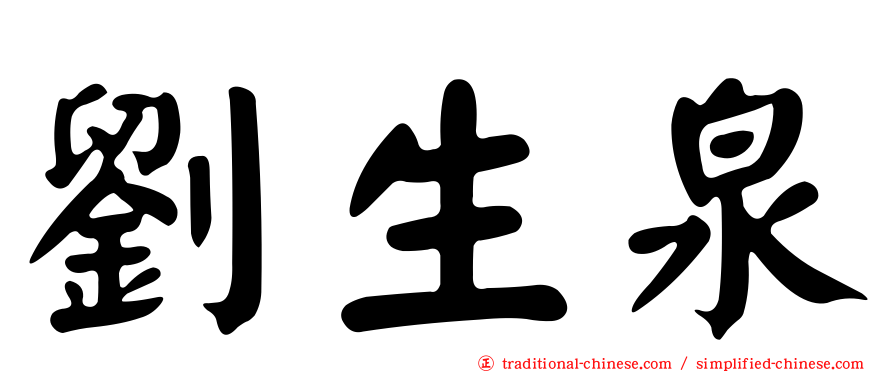 劉生泉