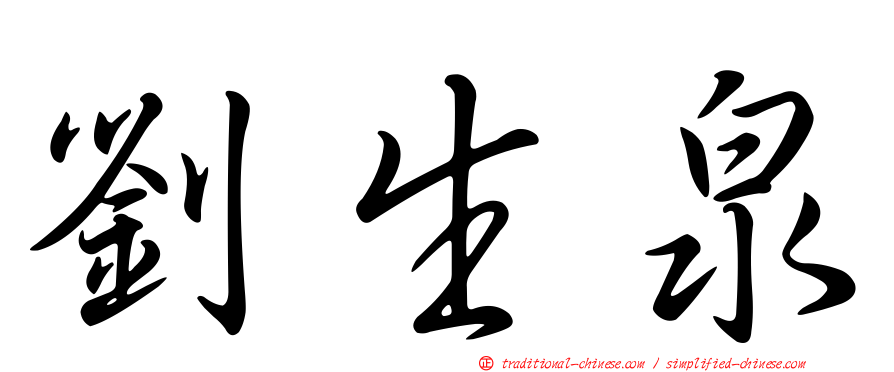 劉生泉