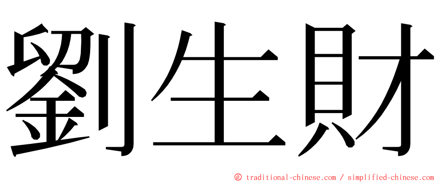 劉生財 ming font