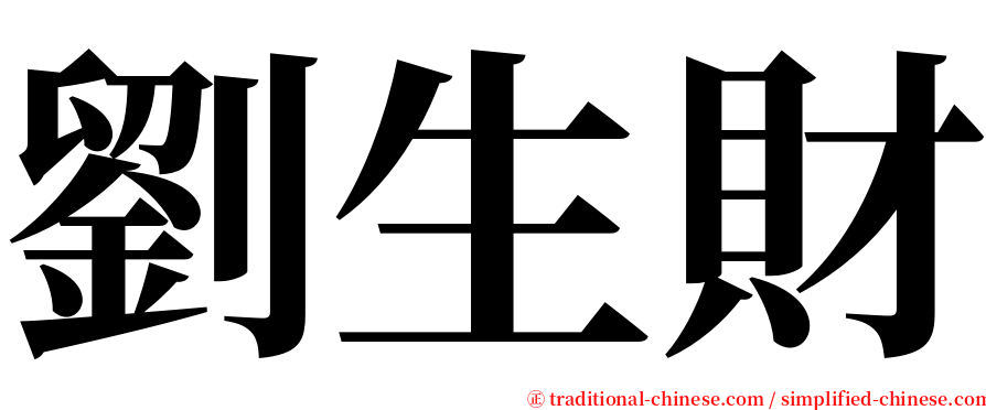 劉生財 serif font
