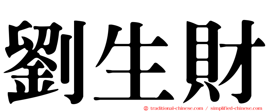 劉生財