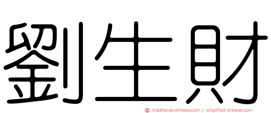 劉生財