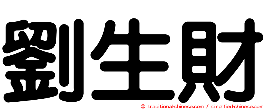 劉生財