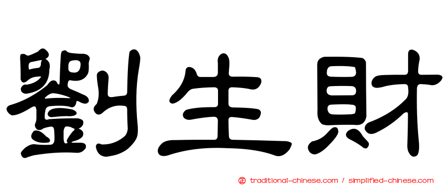 劉生財