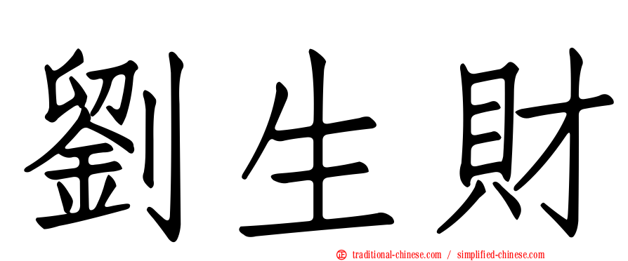劉生財