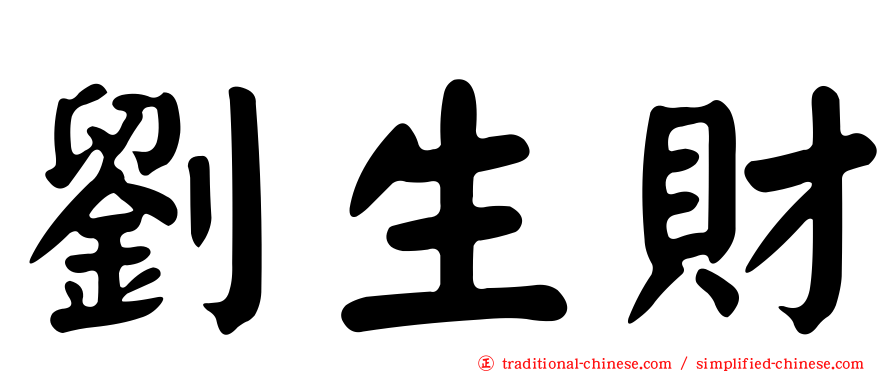 劉生財