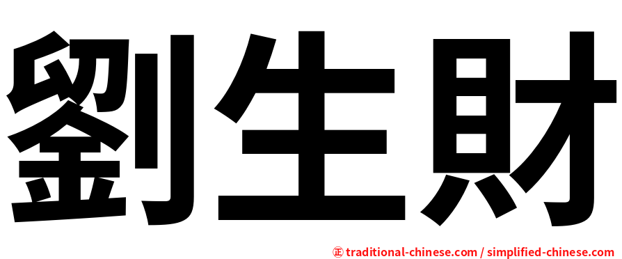 劉生財