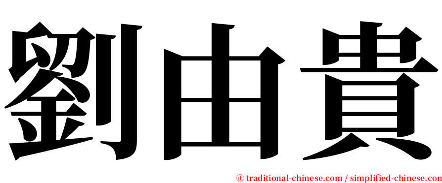 劉由貴 serif font
