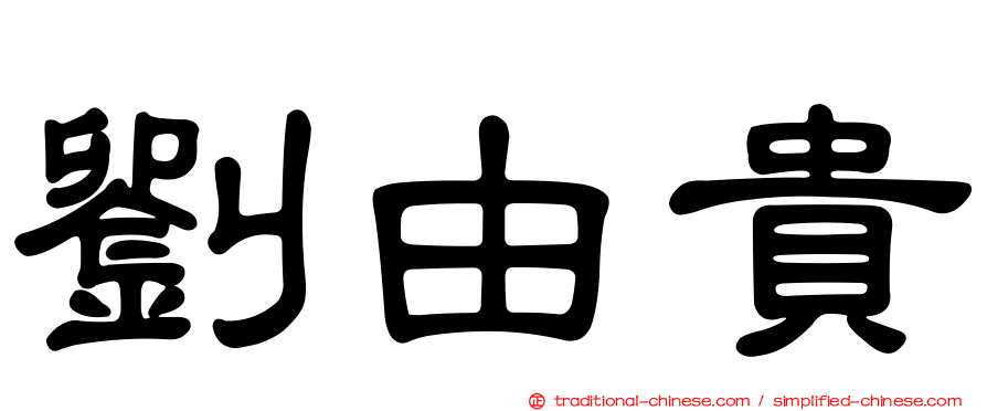 劉由貴