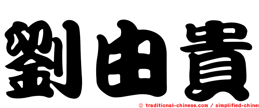 劉由貴
