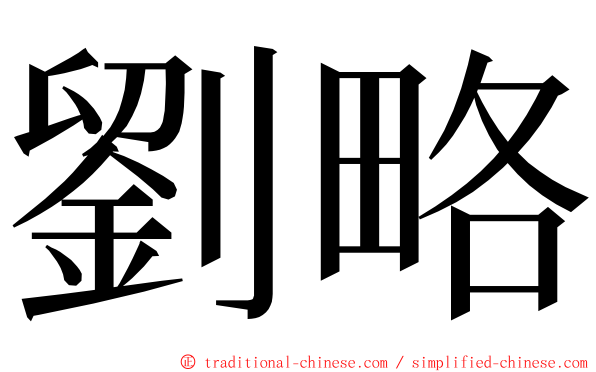 劉略 ming font