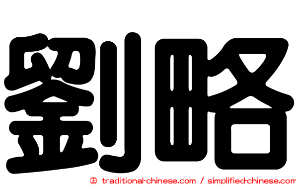 劉略