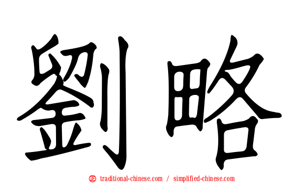 劉略