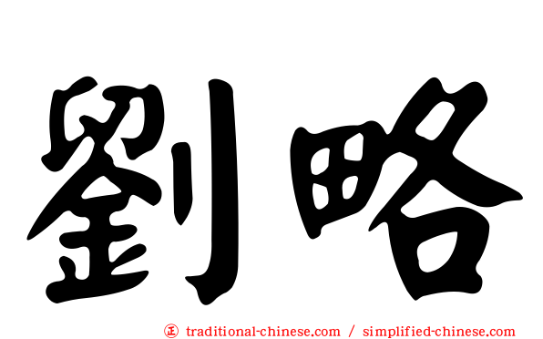 劉略