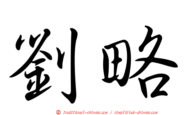 劉略