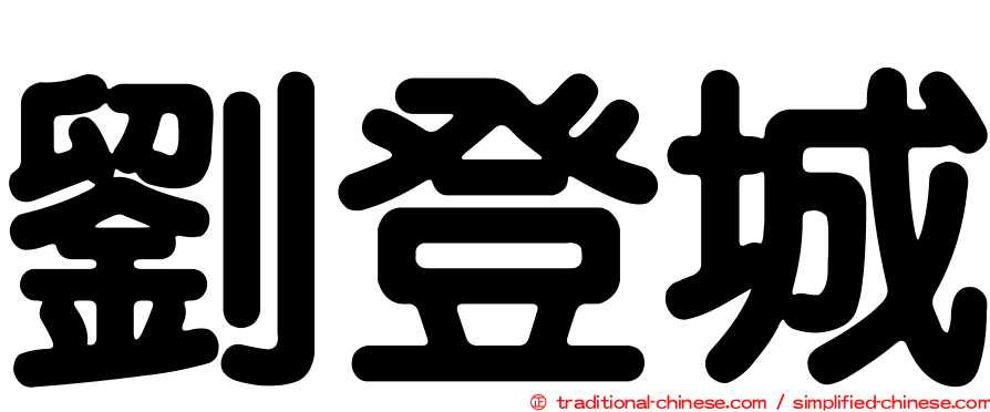 劉登城