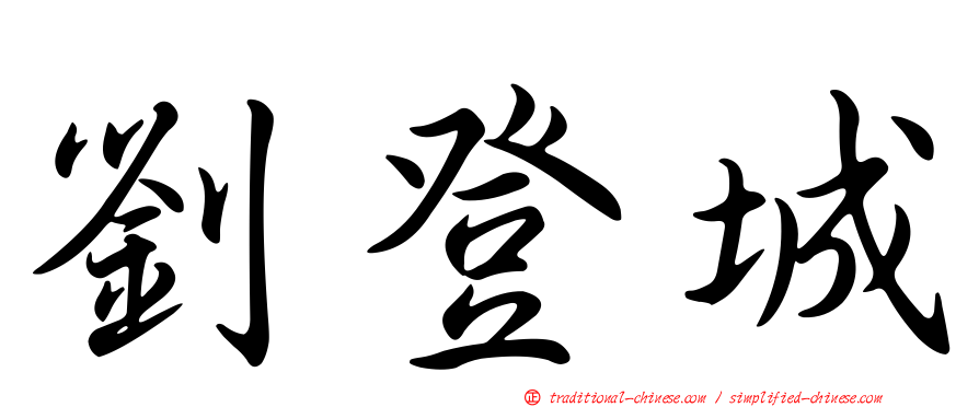 劉登城