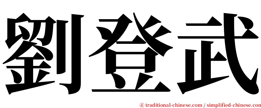 劉登武 serif font