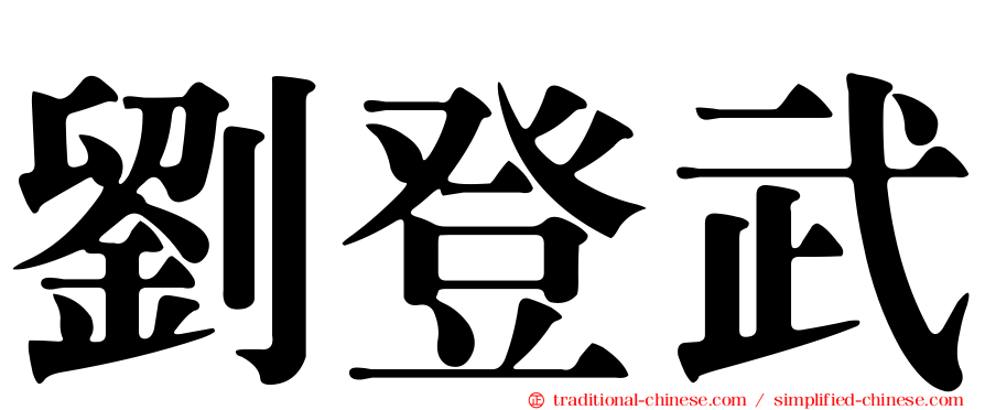 劉登武