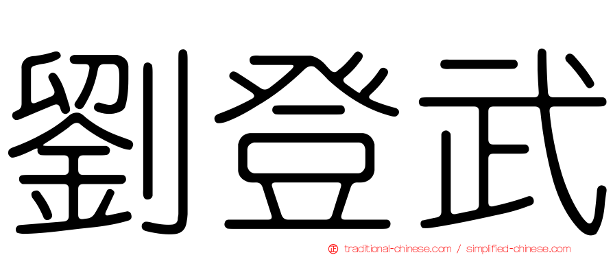 劉登武