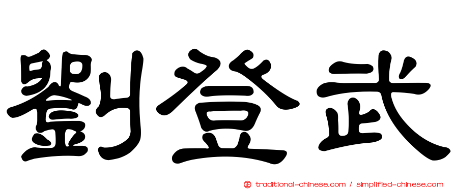 劉登武