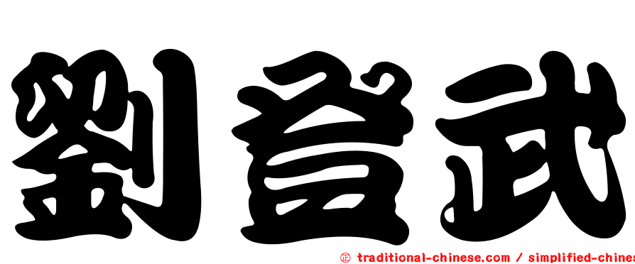 劉登武