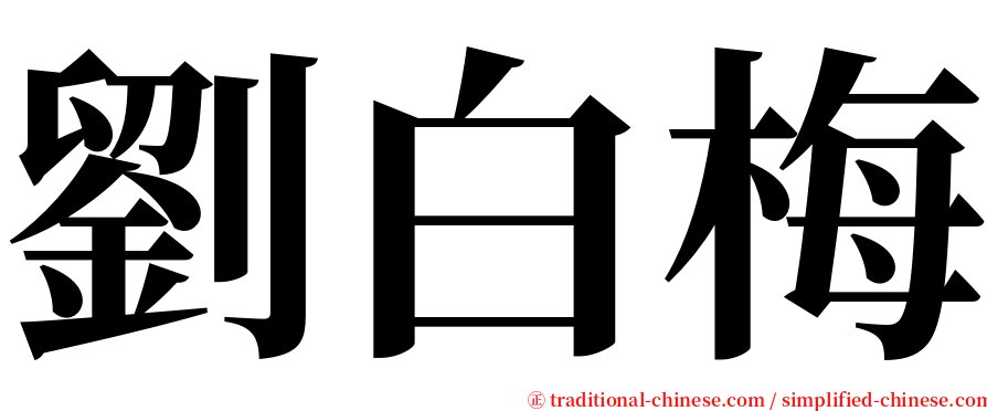 劉白梅 serif font