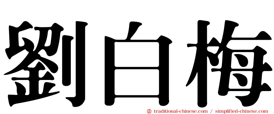 劉白梅