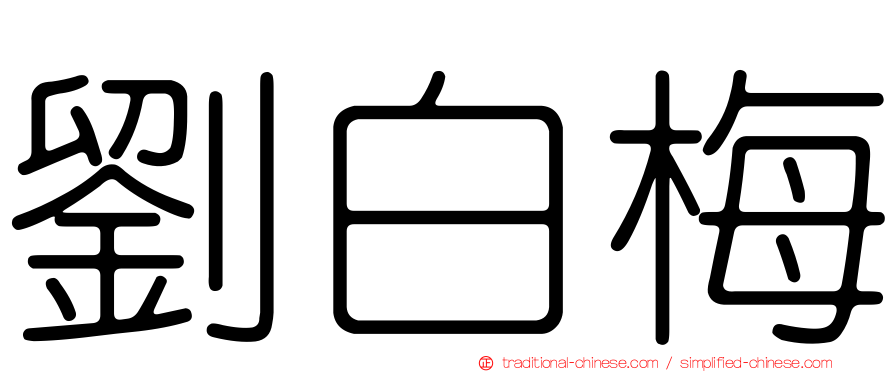 劉白梅