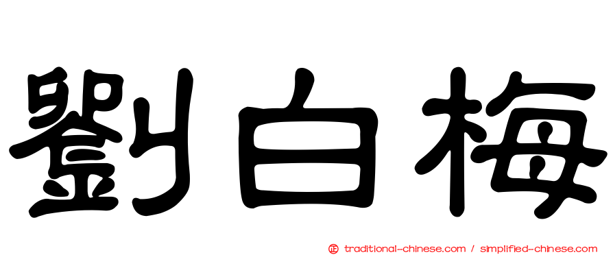 劉白梅